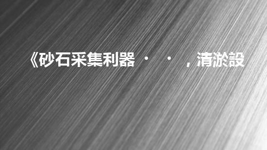 《砂石采集利器，清淤設(shè)備采砂船，你見過嗎？！》